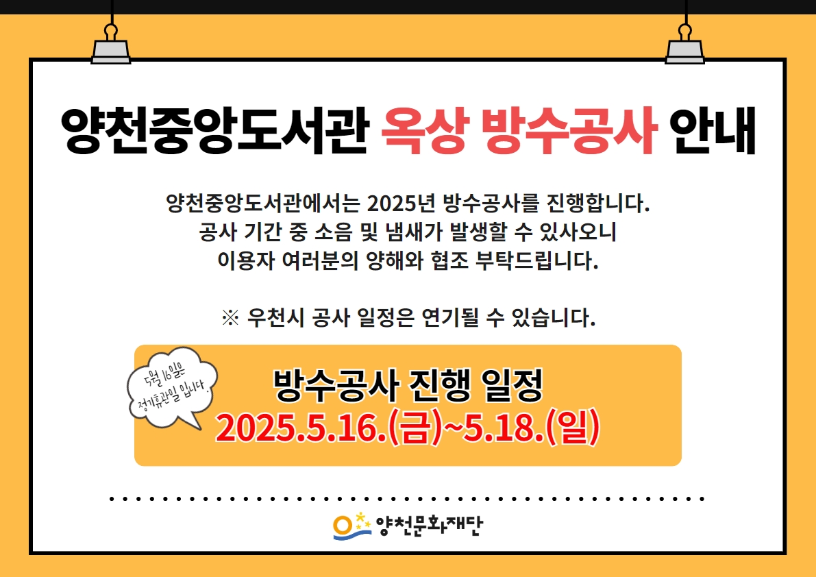 양천중앙도서관 방수 공사 안내